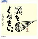 【中古】 翼をください/虹の翼2002