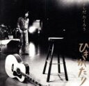 【中古】 GOLDEN☆BEST　よしだたくろう　ひきがたり／吉田拓郎