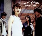 【中古】 スパイラル／GARNET　CROW