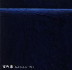 【中古】 夜汽車／MAMALAID　RAG