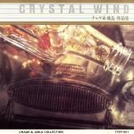 【中古】 CRYSTAL　WIND　チャゲ＆飛鳥作品集／CHAGE　and　ASKA