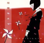 【中古】 花園キネマ／PENICILLIN