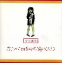 早川義夫販売会社/発売会社：エイベックス　イオ(エイベックス・マーケティング・コミュニケーションズ（株）)発売年月日：2002/09/11JAN：4544738400191URCレーベルの音源をCD化。元ジャックスの早川義夫が日本語の抑揚だけで表現した異様なアルバム。当時中村とうようが大絶賛して話題に。名曲「無用ノ介」「サルビアの花」を収録。