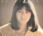 【中古】 DO　MY　BEST／岡村孝子 【中古】afb