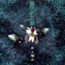 【中古】 森花処女林/井上陽水