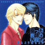【中古】 腐った教師の方程式〜夢もよう恋もよう〜/(ドラマCD),檜山修之,井上和彦,難波圭一,堀秀行,岩田光央,神谷明