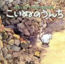 【中古】 朗読とピアノのための　音楽童話　こいぬのうんち／斉藤由貴（朗読）,キム・セウォン［金世媛］（朗読）,パク・クリョン［朴久玲］