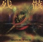 【中古】 残骸／BUCK−TICK
