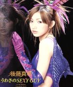 【中古】 うわさのSEXY　GUY／後藤真希（モーニング娘。）