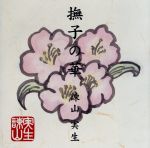 【中古】 撫子の華　　　　　　（CCCD）／諌山実生