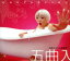 【中古】 大西ユカリと新世界5曲入り /大西ユカリと新世界 【中古】afb 500円