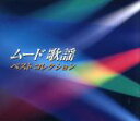【中古】 ムード歌謡 ベストコレクション(5CD)/(オムニバス)