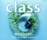 【中古】 夏の日の1993　〜2003　up　to　date　session〜／classのサムネイル