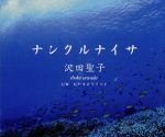 【中古】 ナンクルナイサ／おやすみララバイ／沢田聖子