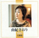 【中古】 2004全曲集／由紀さおり