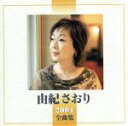 【中古】 2004全曲集/由紀さおり