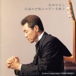 【中古】 五木ひろし　永遠の古賀メロディを歌う／五木ひろし