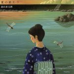 【中古】 夏の終わり／森山直太朗のサムネイル