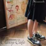 【中古】 MARUNOUCHI CLASSY CAFE avexio edition CCCD ＜CCCD＞／ オムニバス 