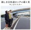 【中古】 新しき日本語ロックの道と光/サンボマスター 【中古】afb 110円