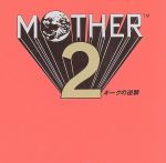 【中古】 MOTHER　2　ギーグの逆襲／（ゲーム・ミュージック）