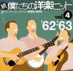 【中古】 続　僕たちの洋楽ヒット　VOL．4（1962～63）／（オムニバス）,（オムニバス）,ミッチ・ミラー合唱団,ブレンダ・リー,ブッカー・T．＆ザ・MG’S,ポールとポーラ,アン＝マーグレット,ザ・ヴィレッジ・ストンパーズ,ザ・ヴェルヴェッ