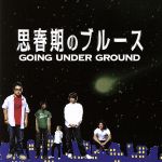 【中古】 思春期のブルース／GOING　UNDER　GROUND