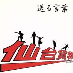 【中古】 送る言葉/仙台貨物