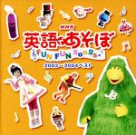 （教材）販売会社/発売会社：エイベックス・マーケティング（株）(エイベックス・マーケティング（株）)発売年月日：2004/03/03JAN：4544738200777NHK教育テレビで放送の幼児向け英語番組『英語であそぼ』の2003年4月〜2004年3月に番組内で使用された楽曲から選曲したベスト・アルバム。　（C）RS