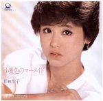 【中古】 小麦色のマーメイド／松田聖子のサムネイル