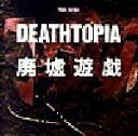 【中古】 廃墟遊戯/小林伸一郎(著者)