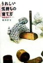 【中古】 うれしい気持ちの育て方 絵本と私とシュタイナー/松井るり子(著者)