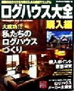 【中古】 ログハウス大全 購入編(購入編) 理想のログハウスを手に入れる完璧マニュアル/ウッディライフ編集部(編者)