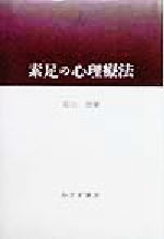 【中古】 素足の心理療法／霜山徳爾(著者)