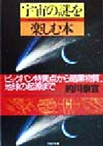 【中古】 宇宙の謎を楽しむ本 ビッグバン特異点から暗黒物質、地球の起源まで PHP文庫／的川泰宣(著者)