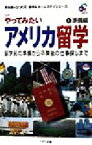 【中古】 やってみたいアメリカ留学(1) 留学前の準備から卒業後の仕事探しまで-準備編 英会話のジオス　留学＆ホームステイシリーズ／山本美知子(著者),ジオス出版(編者),ジオス国際交流協会