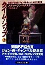 【中古】 タイム・シップ(上) ハヤカワ文庫SF/スティーヴン・バクスター(著者),中原尚哉(訳者)
