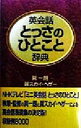 【中古】 英会話とっさのひとこと辞典／巽一朗(著者),巽スカイヘザー(著者)