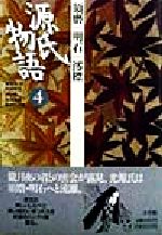 【中古】 源氏物語(4) 須磨・明石・澪標 古典セレクション/阿部秋生(訳者),秋山虔(訳者),今井源衛(訳者),鈴木日出男(訳者)