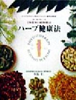 【中古】 ハーブ健康法 ＜体質別＞植物療法／末富仁(著者)