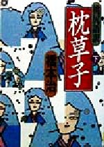 【中古】 桃尻語訳　枕草子(下) 河出文庫／橋本治(著者)