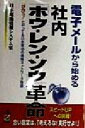 【中古】 電子メールから始める社内「ホウ・レン・ソウ」革命 「ぴぴっ!」とやってる日本電池の情報ネットワーク物語/日本電池情報システム室(著者)