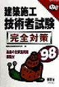【中古】 建築施工技術者試験 完全対策(’98) なるほどナットク!/建設技術教育研究所(編者)