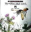 【中古】 ファーブル昆虫記の虫たち(2) Kumada　Chikabo’s　World／熊田千佳慕