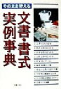 【中古】 そのまま使える 文書・書式実例事典/宮園正光(著者)