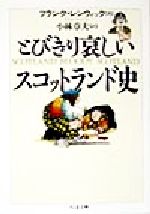 【中古】 とびきり哀しいスコットランド史 ちくま文庫／フランクレンウィック(著者),小林章夫(訳者)