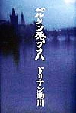 【中古】 ベルリン発プラハ／ドリアン助川(著者)