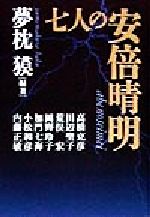 【中古】 七人の安倍晴明/高橋克彦(著者),田辺聖子(著者),荒俣宏(著者),岡野玲子(著者),加門七海(著者),小松和彦(著者),内藤正敏(著者),夢枕獏(著者)
