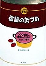 【中古】 敬語の缶づめ こだわり雑