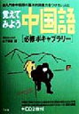 【中古】 覚えてみよう中国語 必修ボキャブラリー　入門・中国語の基本的語彙力をつけたい人に／山下輝彦(著者)